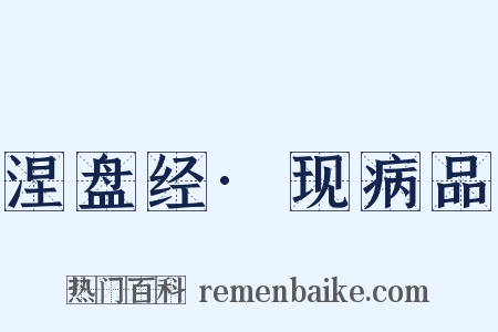 涅盘经·现病品是什么意思的图片